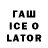 ГАШИШ ice o lator zhareniy zh