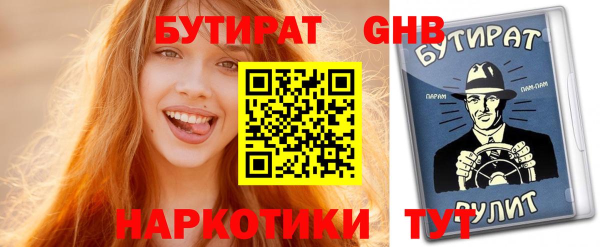 Бутират GHB  Вход с VPN  Алушта 