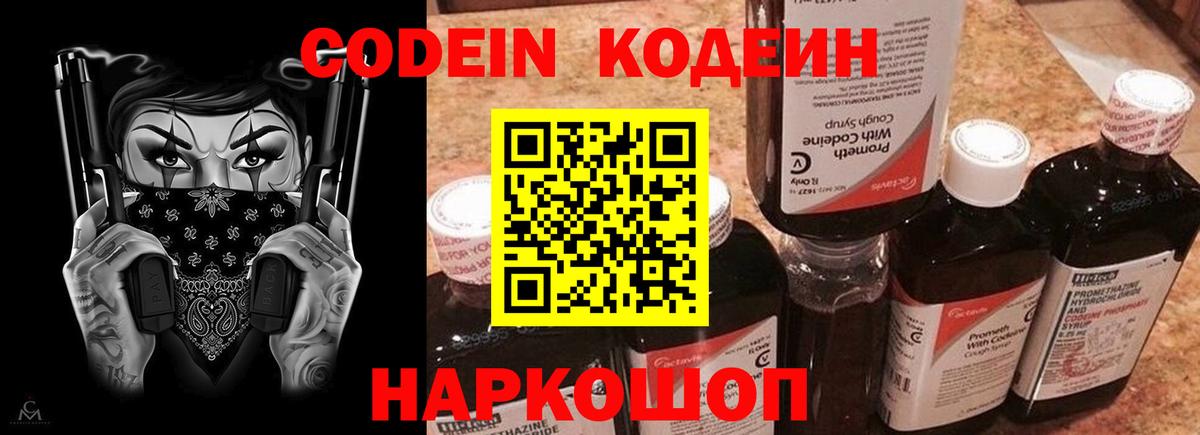 Кодеин Purple Drank Алушта