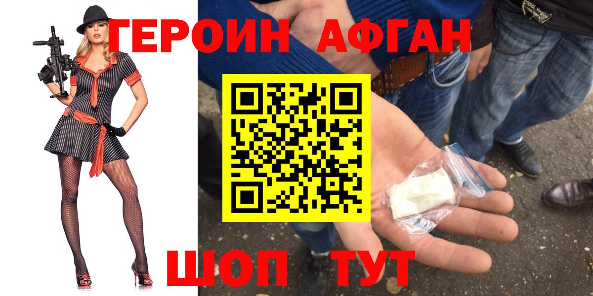 ГЕРОИН афганец Алушта